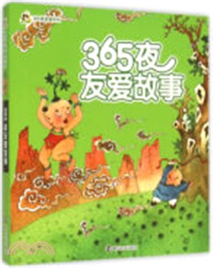 365夜友愛故事（簡體書）