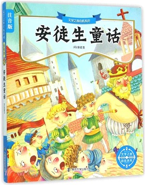 文學之旅啟航系列‧注音版：安徒生童話（簡體書）