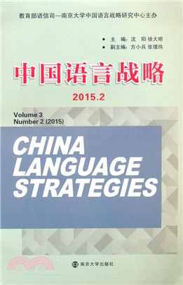 中國語言戰略(2015.2)（簡體書）