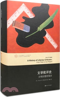 文學批評史：從柏拉圖到現在（簡體書）