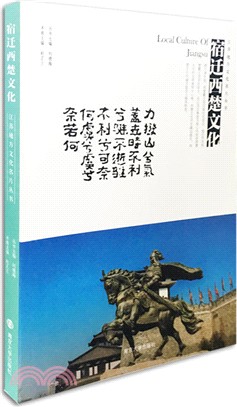 宿遷西楚文化（簡體書）