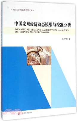 中國宏觀經濟動態模型與校準分析（簡體書）