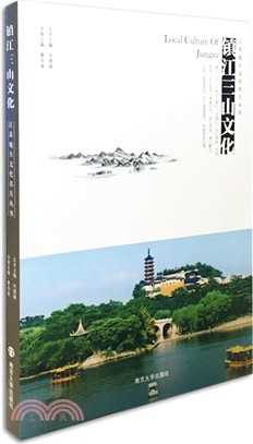 鎮江三山文化（簡體書）