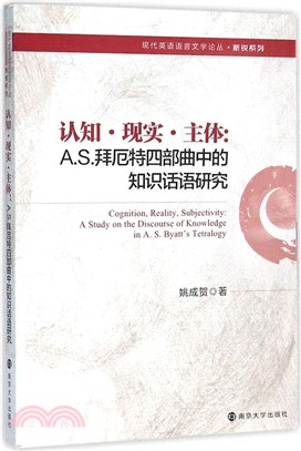 認知‧現實‧主體：A.S.拜厄特四部曲中的知識話語研究（簡體書）