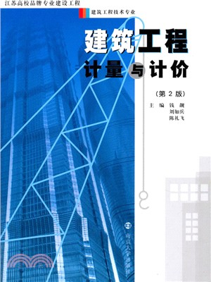 建築工程計量與計價(第二版)（簡體書）