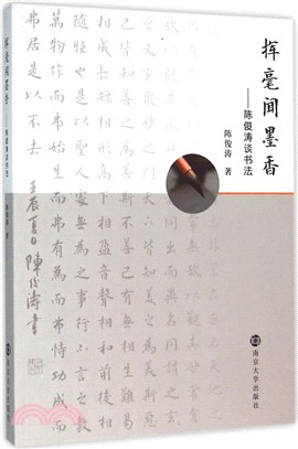 揮毫聞墨香-陳俊濤談書法（簡體書）