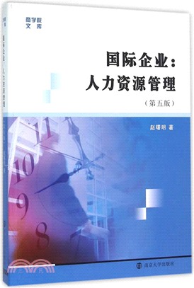 國際企業：人力資源管理(第五版)（簡體書）