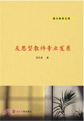 反思型教師專業發展（簡體書）