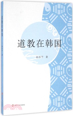 道教在韓國（簡體書）