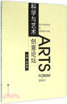 科學與藝術創意論壇(2016.1)（簡體書）