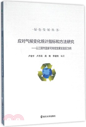 綠色發展叢書 應對氣候變化統計指標和方法研究：以江陰市國家可持續發展實驗區為例（簡體書）