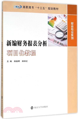 新編財務報表分析專案化教程（簡體書）