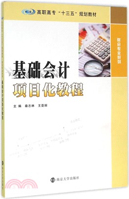 基礎會計專案化教程（簡體書）