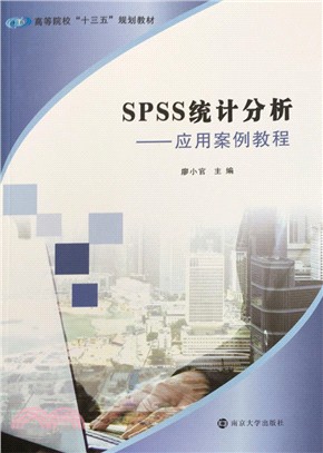 SPSS統計分析：應用案例教程（簡體書）
