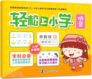 輕鬆上小學：拼音（簡體書）