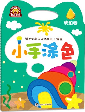 小手塗色(琥珀卷)（簡體書）