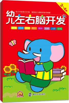 幼兒左右腦開發(3-4歲)（簡體書）