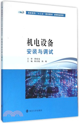 機電設備安裝與調試（簡體書）