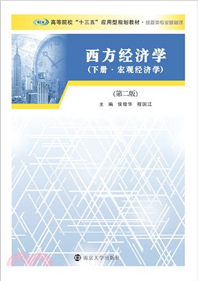 西方經濟學：宏觀經濟學(下冊)（簡體書）