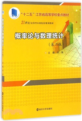 21世紀應用型本科院校規劃教材//概率論與數理統計(第三版)（簡體書）