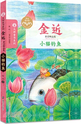 金近童話精品集：小貓釣魚（簡體書）