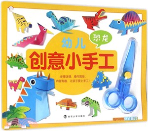 幼兒創意小手工：恐龍（簡體書）