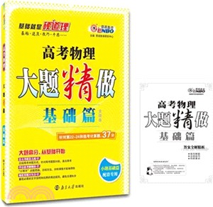 大題精做 高考物理 基礎篇(全國卷)（簡體書）