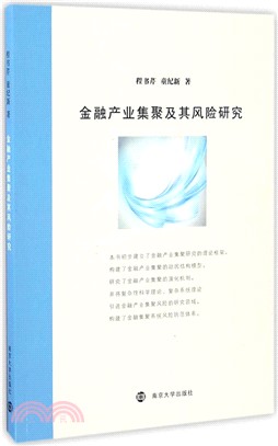 金融產業集聚及其風險研究（簡體書）