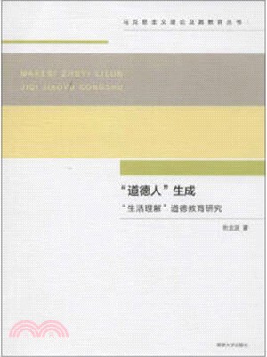 “道德人”生成：“生活理解”道德教育研究（簡體書）