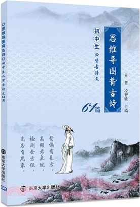 思維導圖背古詩：初中生必背古詩文61篇（簡體書）