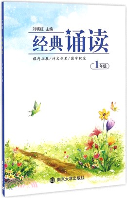 經典誦讀：一年級（簡體書）