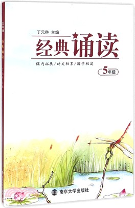 經典誦讀：五年級（簡體書）