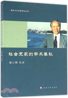 社會史家的學術春秋（簡體書）