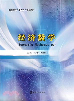 經濟數學（簡體書）