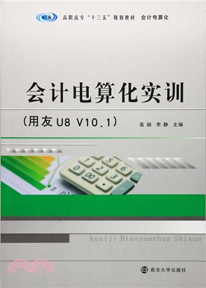 會計電算化實訓：用友U8 V10.1（簡體書）