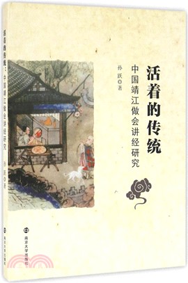 活著的傳統：中國靖江做會講經研究（簡體書）