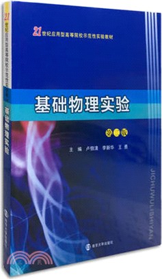 基礎物理實驗(第二版)（簡體書）