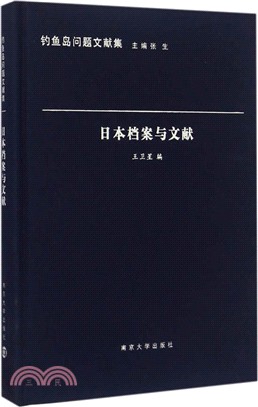 日本檔案與文獻（簡體書）