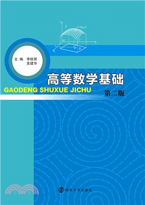 高等數學基礎（簡體書）