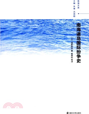 南海諸島國際紛爭史（簡體書）