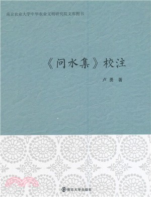 《問水集》校注（簡體書）