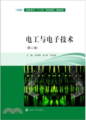 電工與電子技術(第二版)（簡體書）