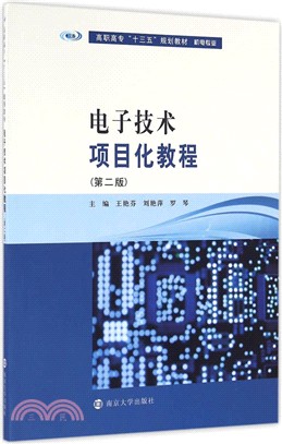 電子技術專案化教程(第二版)（簡體書）