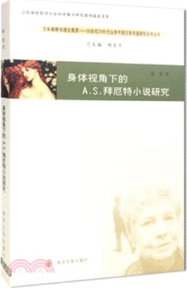 身體視角下的A.S.拜厄特小說研究（簡體書）