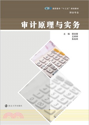 審計原理與實務（簡體書）