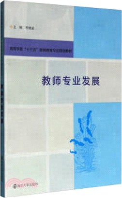 教師專業發展（簡體書）