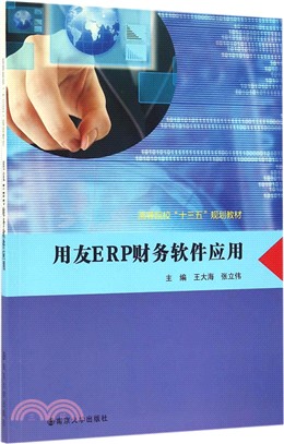 用友ERP財務軟件應用（簡體書）