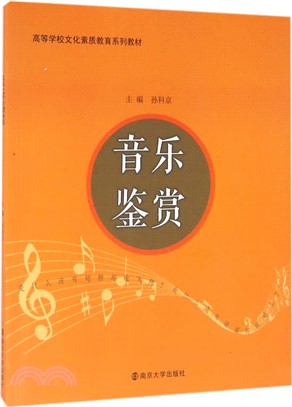 音樂鑒賞（簡體書）