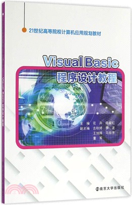 Visual Basic程序設計教程（簡體書）