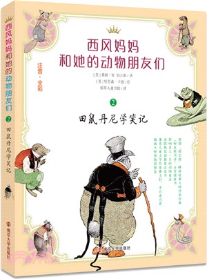 西風媽媽和她的動物朋友們2：田鼠丹尼學笑記（簡體書）